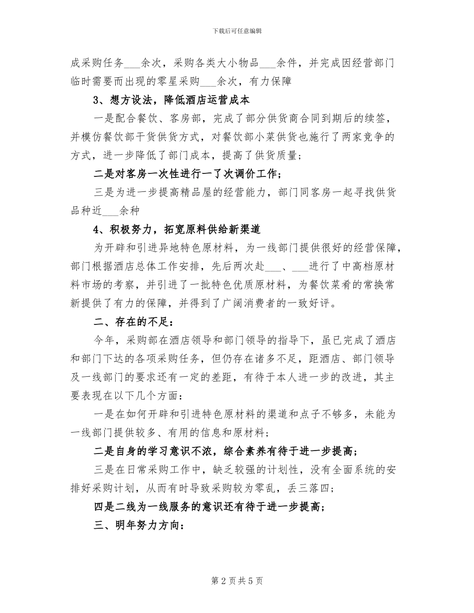 2024年采购部工作总结分享_第2页