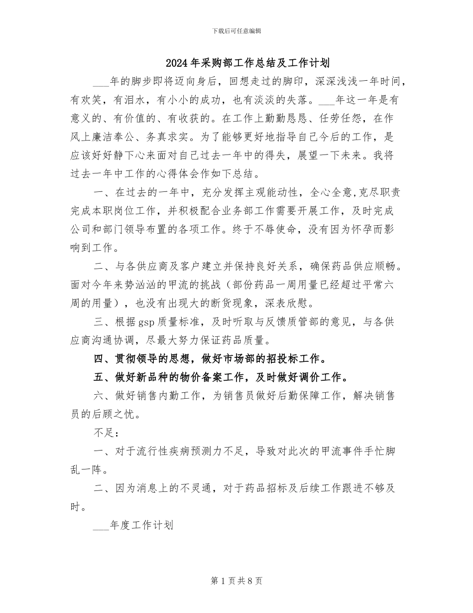 2024年采购部工作总结及工作计划_第1页