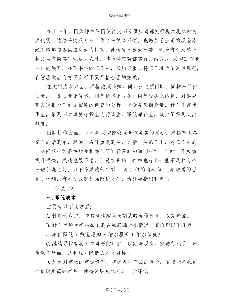 2024年采购部工作总结及工作计划_第3页