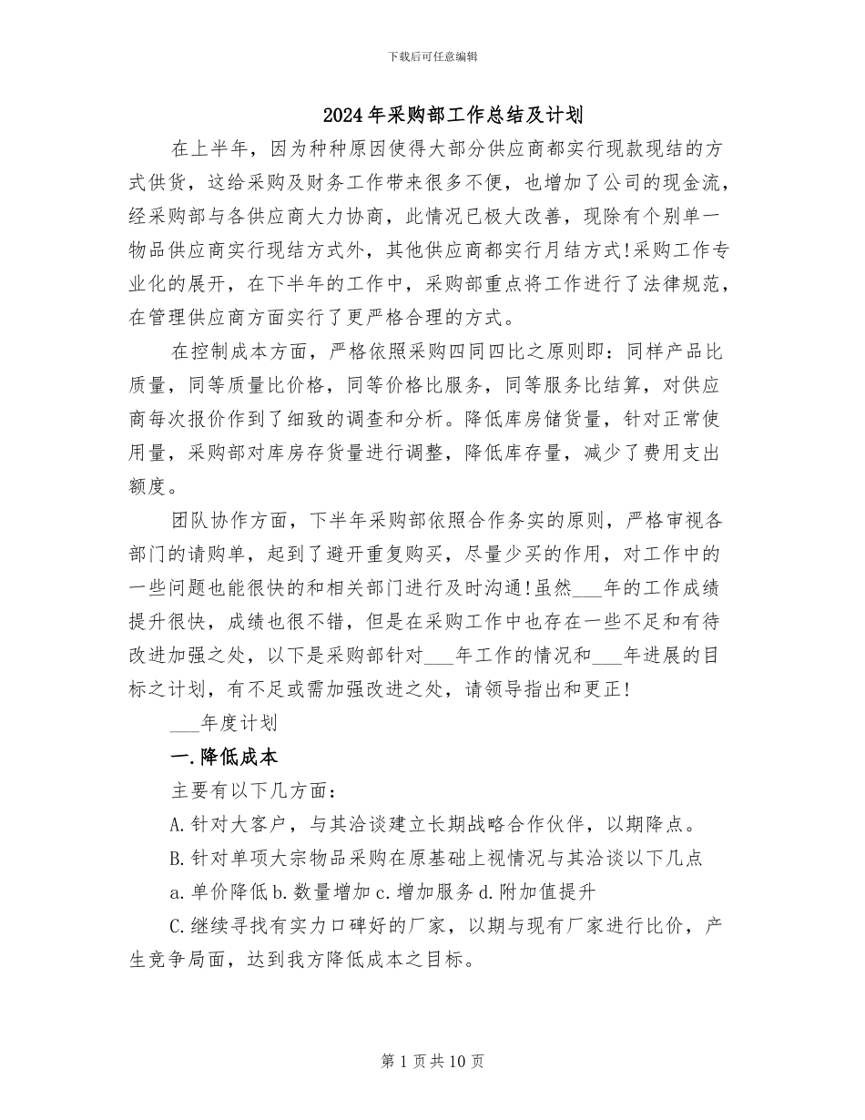 2024年采购部工作总结及计划_第1页