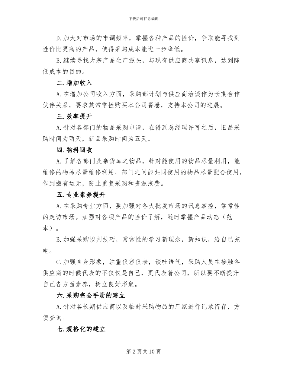 2024年采购部工作总结及计划_第2页