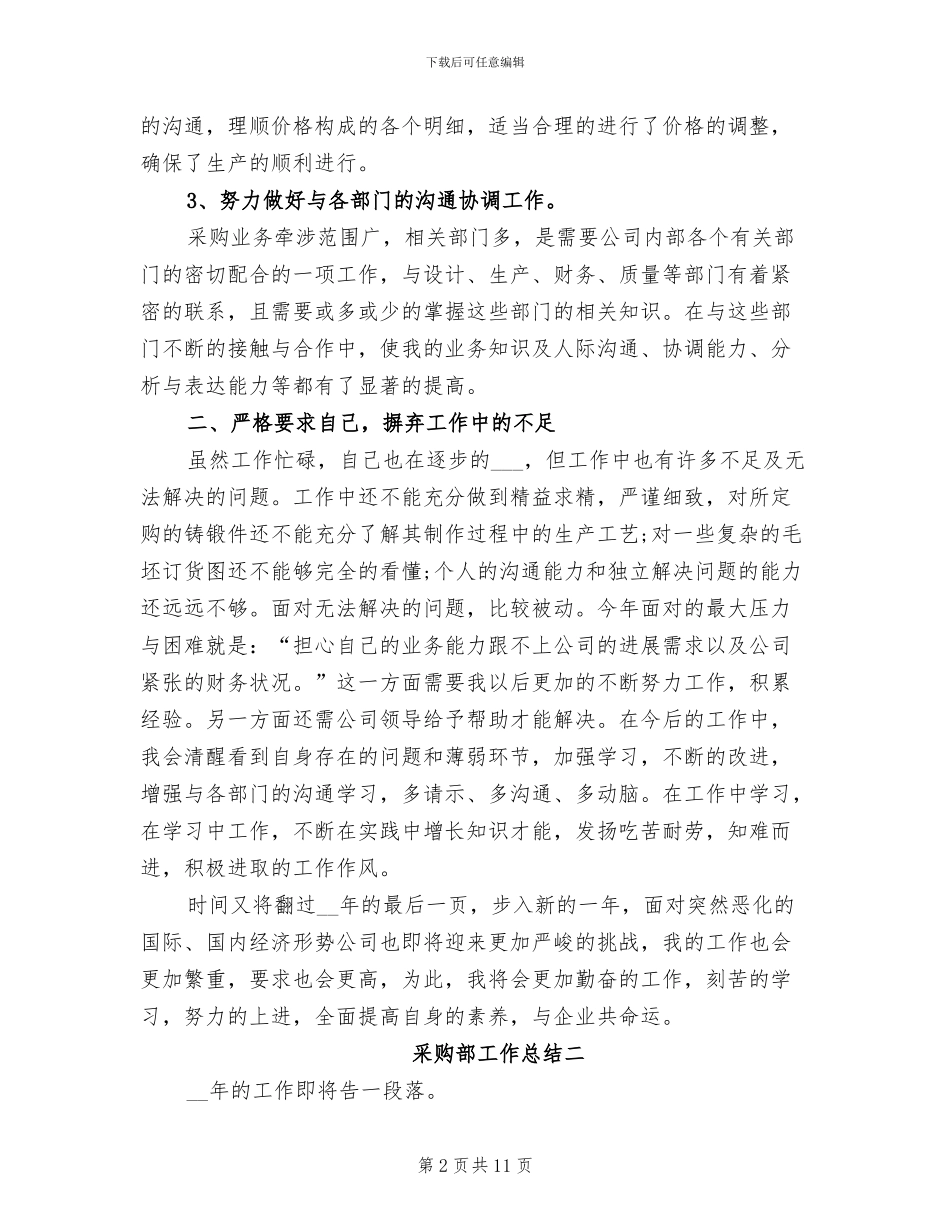 2024年采购部工作总结精选_第2页