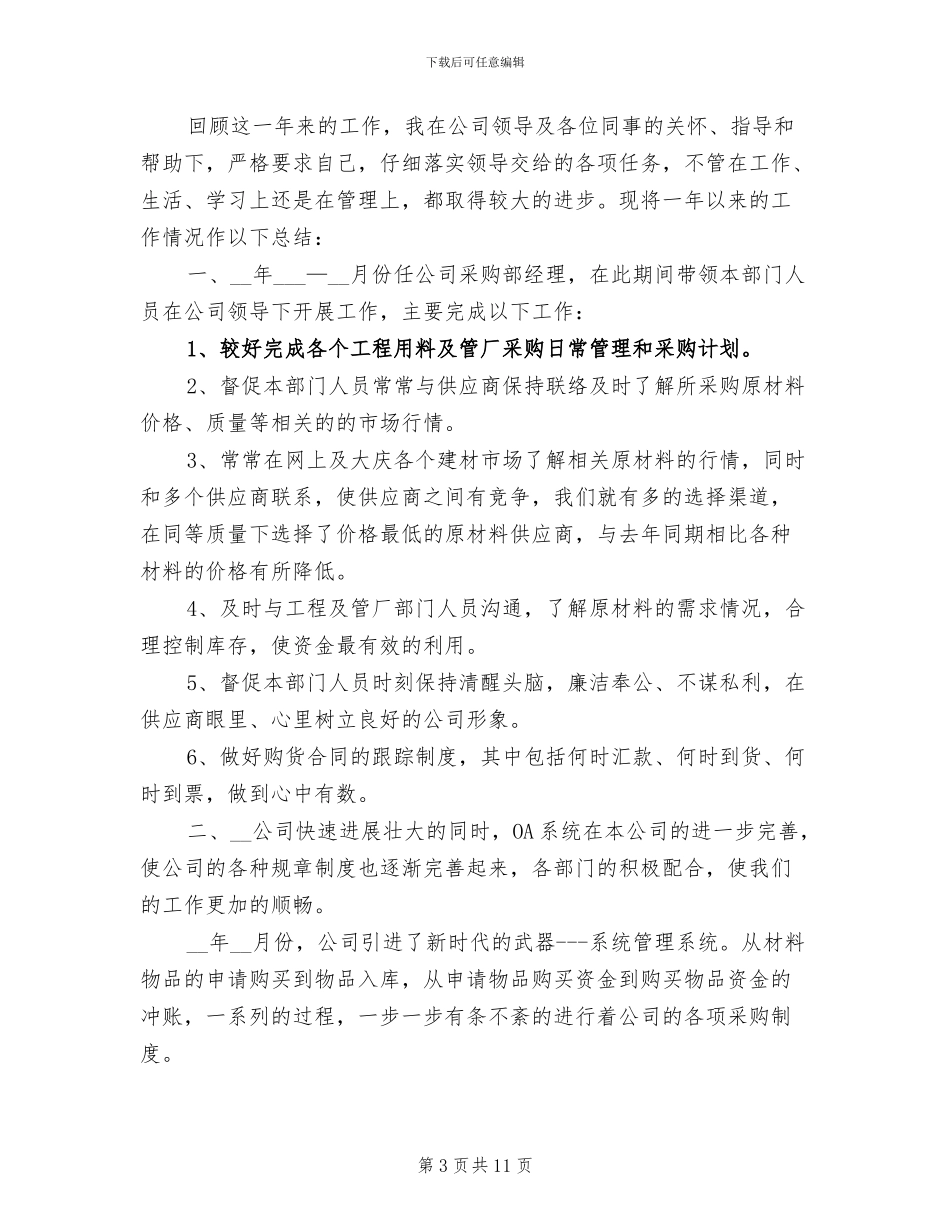 2024年采购部工作总结精选_第3页