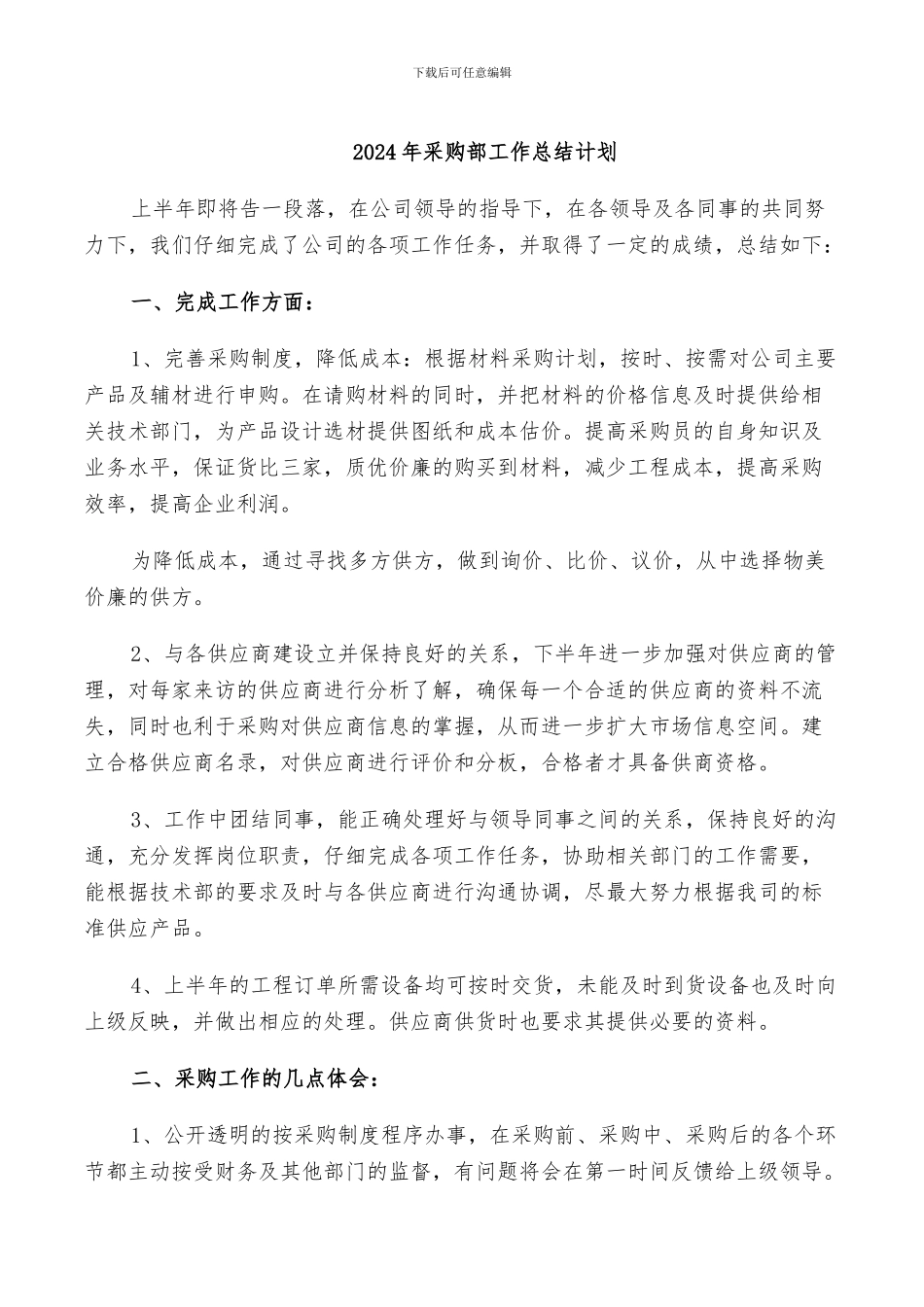 2024年采购部工作总结计划_第1页