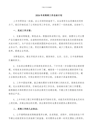 2024年采购部工作总结计划