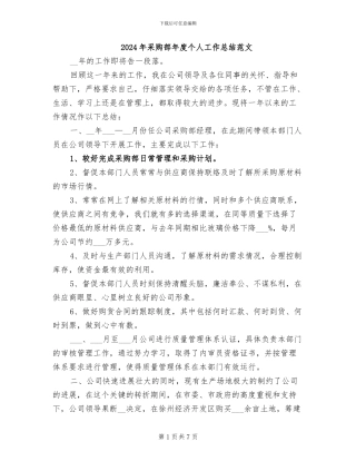 2024年采购部年度个人工作总结范文