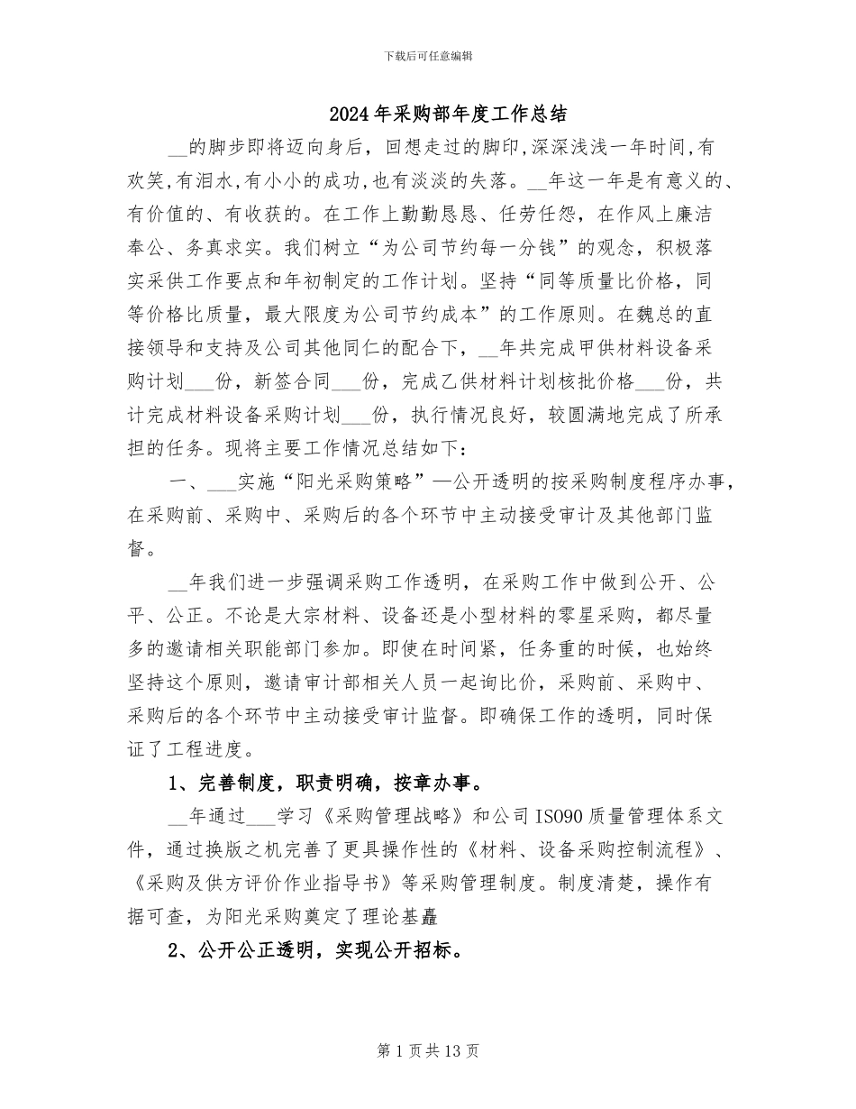 2024年采购部年度工作总结_第1页