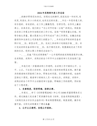 2024年采购部年度工作总结