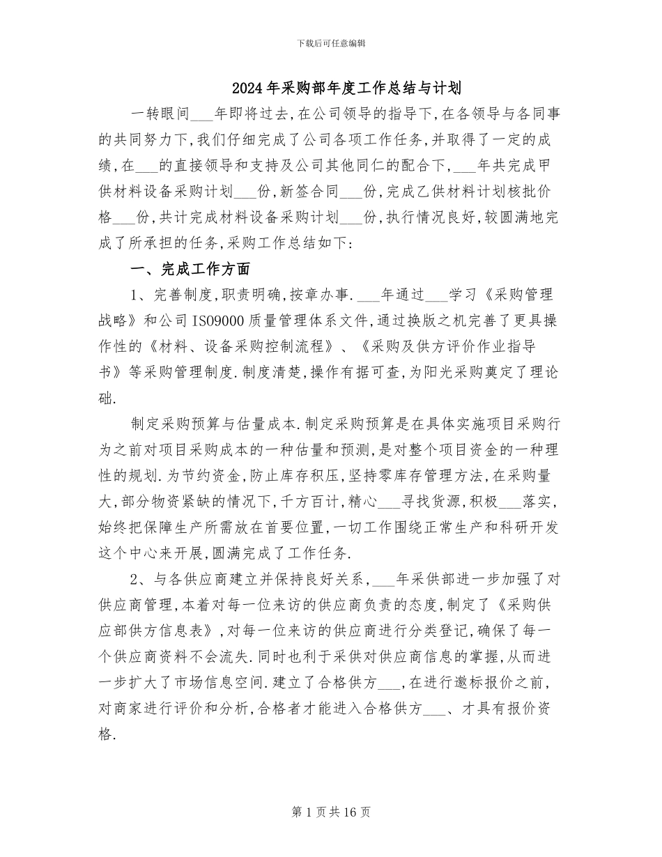 2024年采购部年度工作总结与计划_第1页