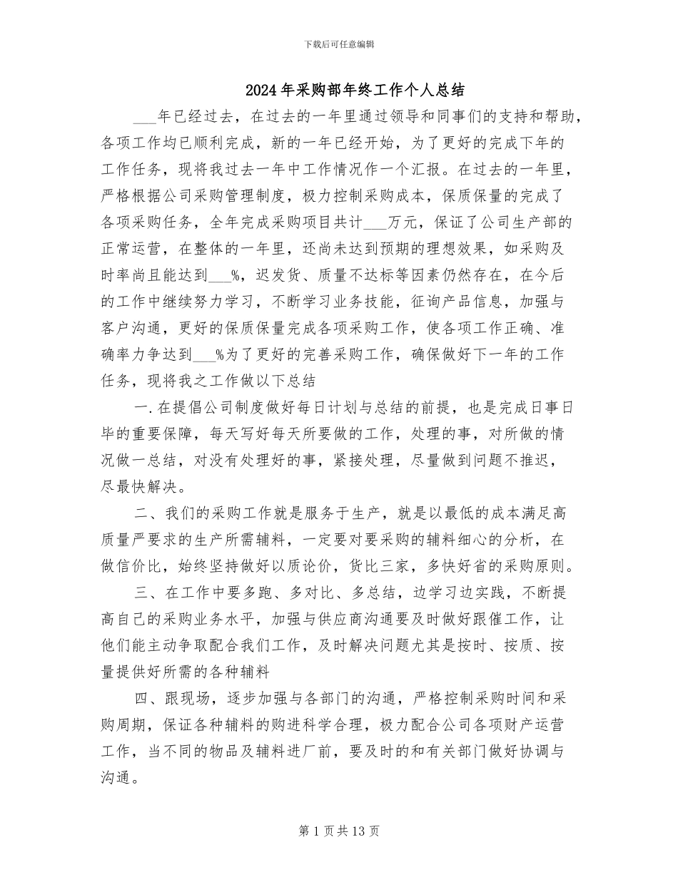 2024年采购部年终工作个人总结_第1页