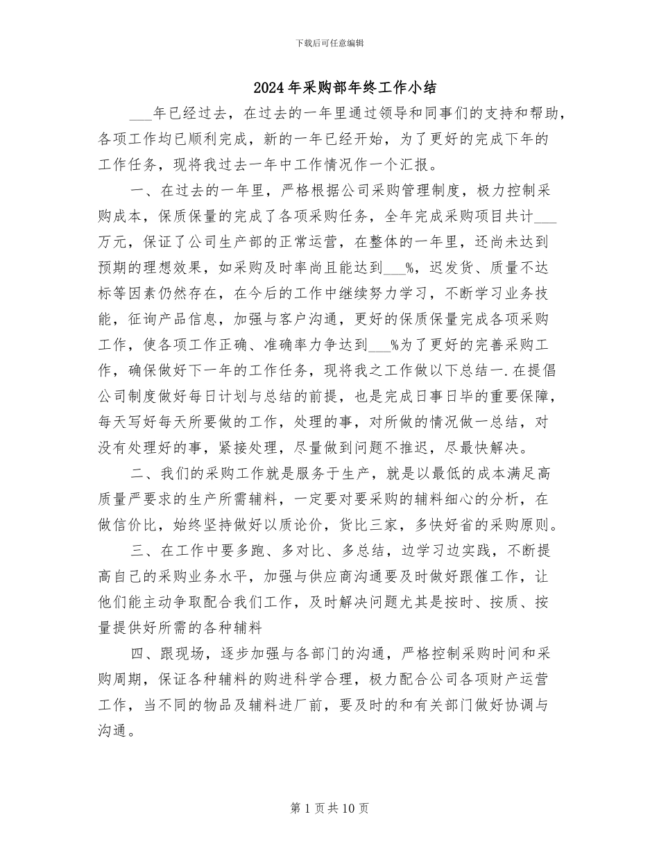 2024年采购部年终工作小结_第1页