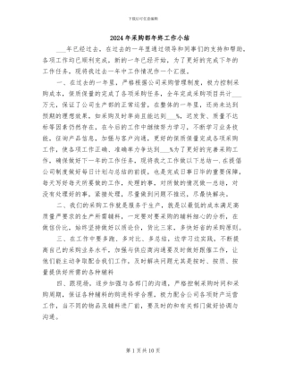2024年采购部年终工作小结