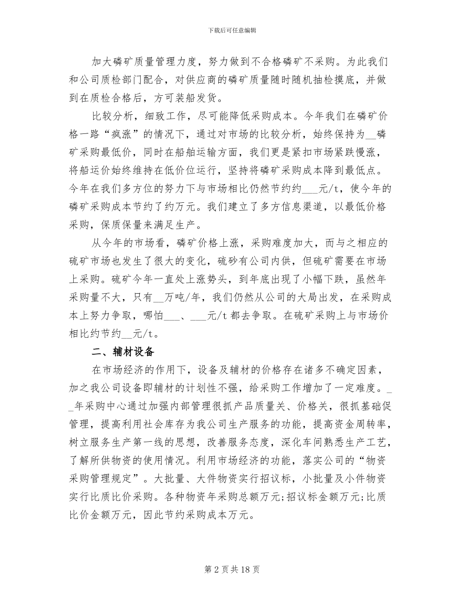 2024年采购部年终工作总结3篇_第2页