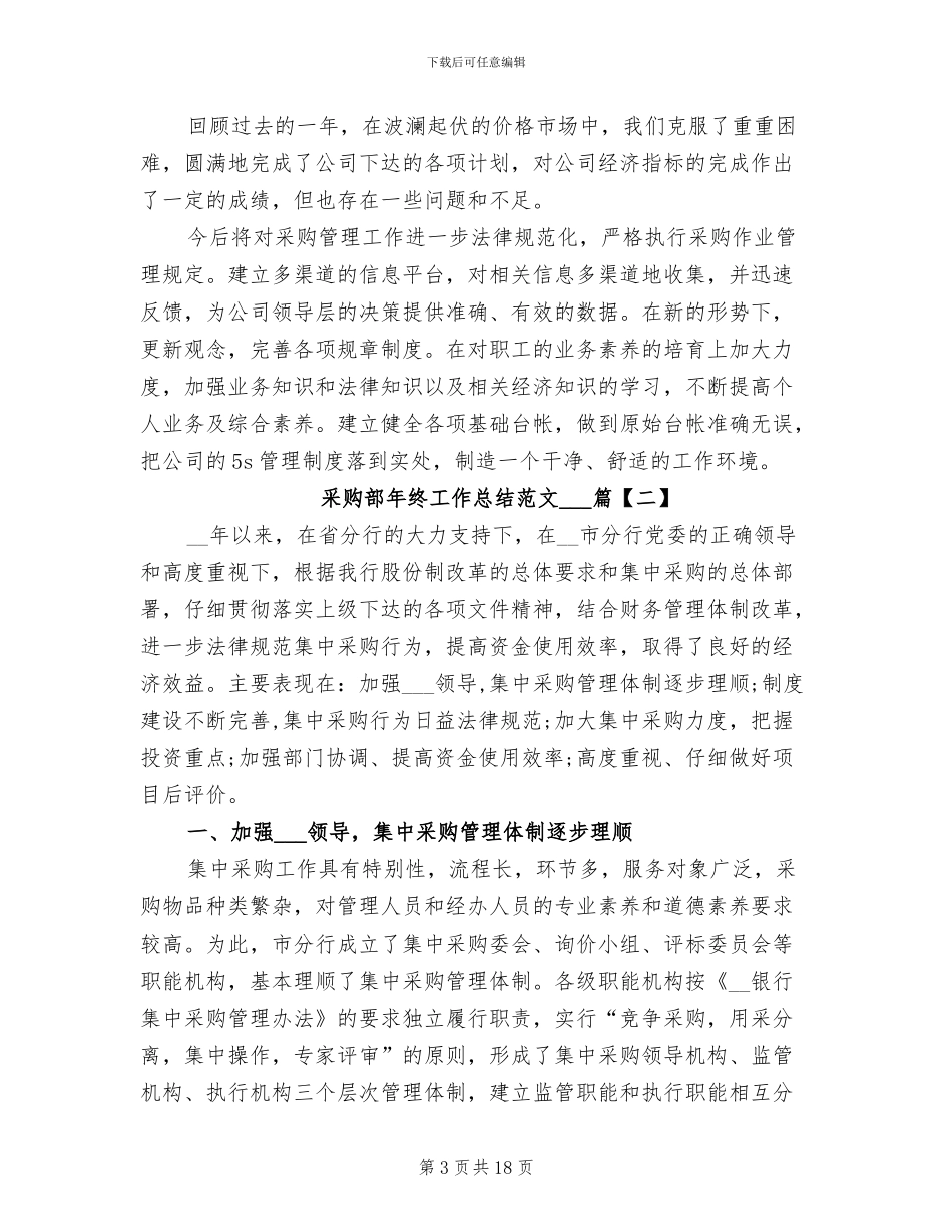 2024年采购部年终工作总结3篇_第3页