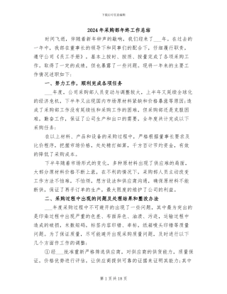 2024年采购部年终工作总结