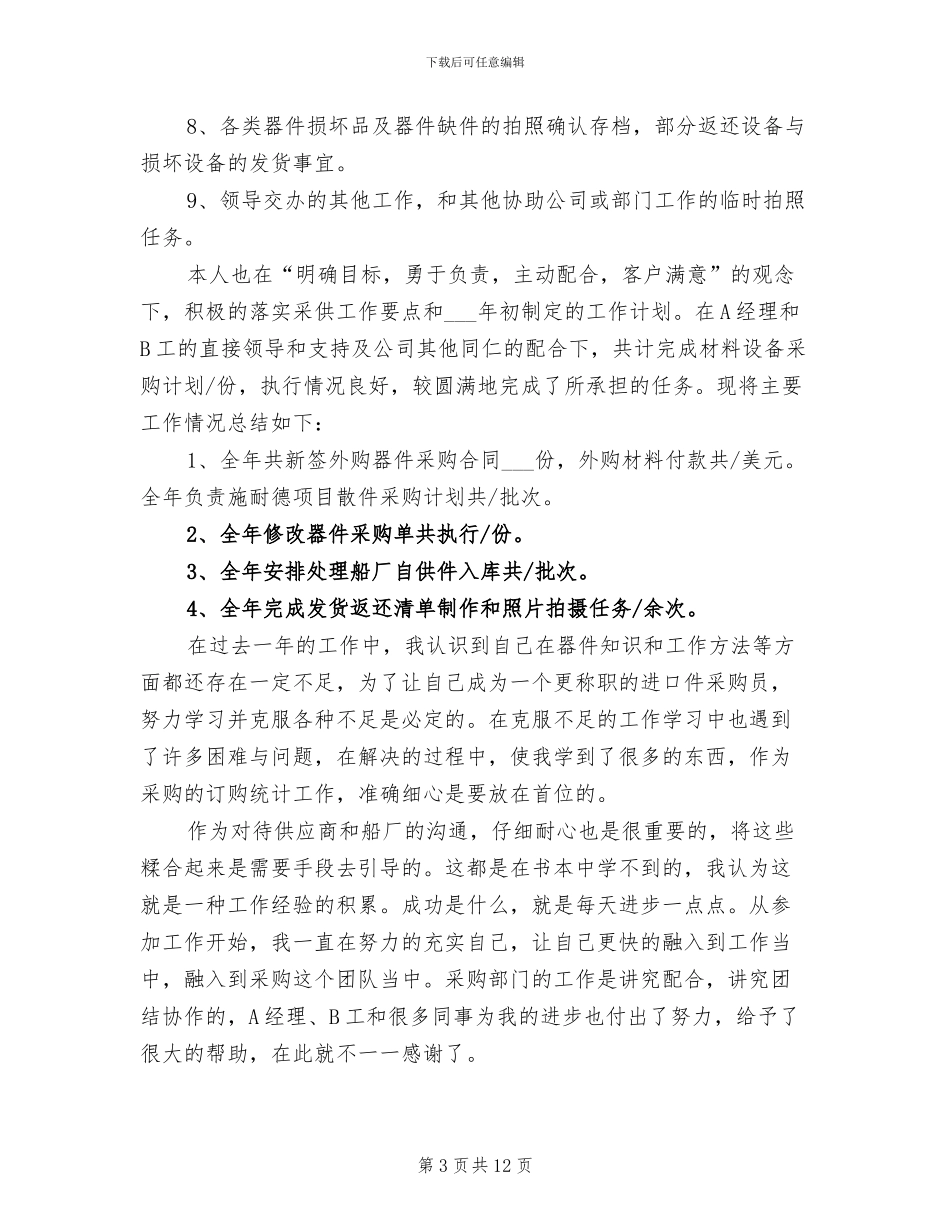 2024年采购部年终工作总结及明年工作计划_第3页