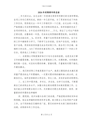 2024年采购部年终总结