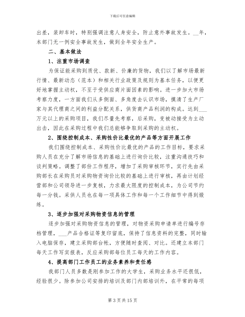 2024年采购部年终总结模板_第3页
