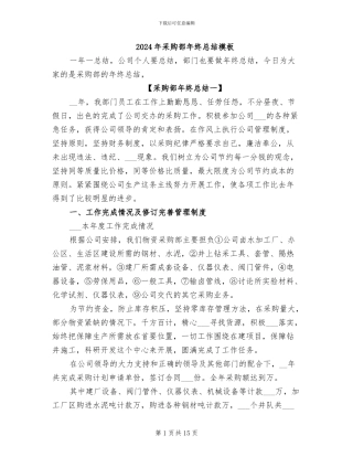 2024年采购部年终总结模板