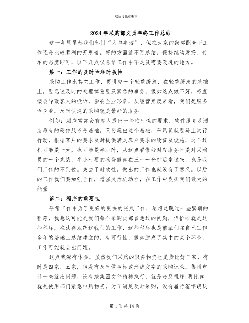 2024年采购部文员年终工作总结_第1页