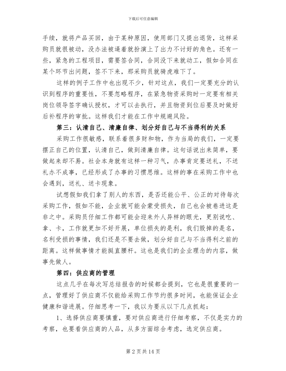 2024年采购部文员年终工作总结_第2页
