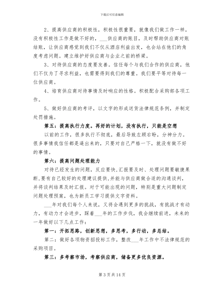 2024年采购部文员年终工作总结_第3页