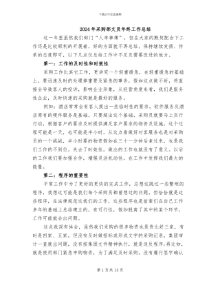 2024年采购部文员年终工作总结