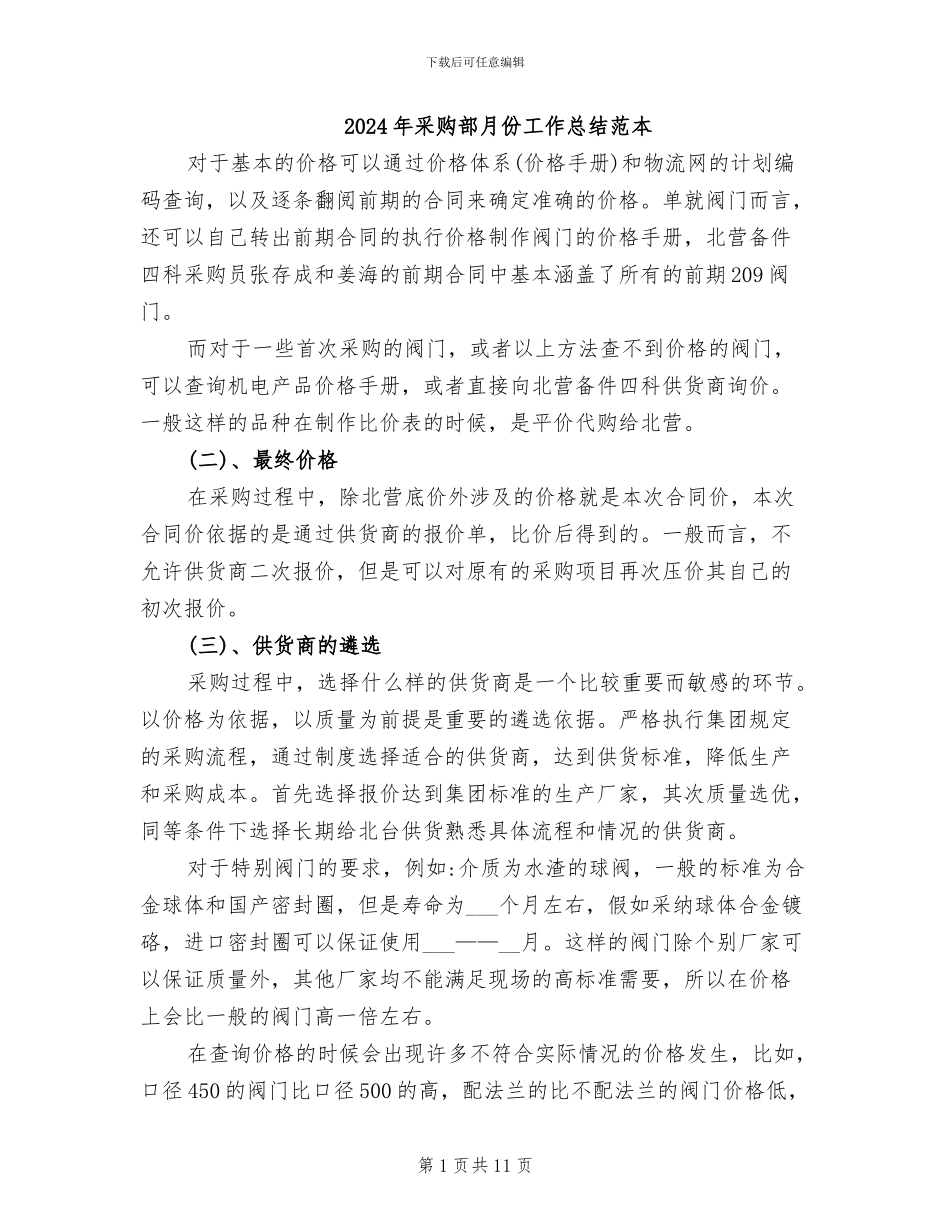 2024年采购部月份工作总结范本_第1页
