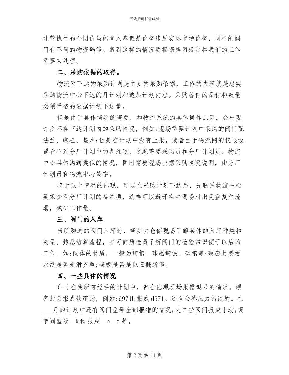 2024年采购部月份工作总结范本_第2页