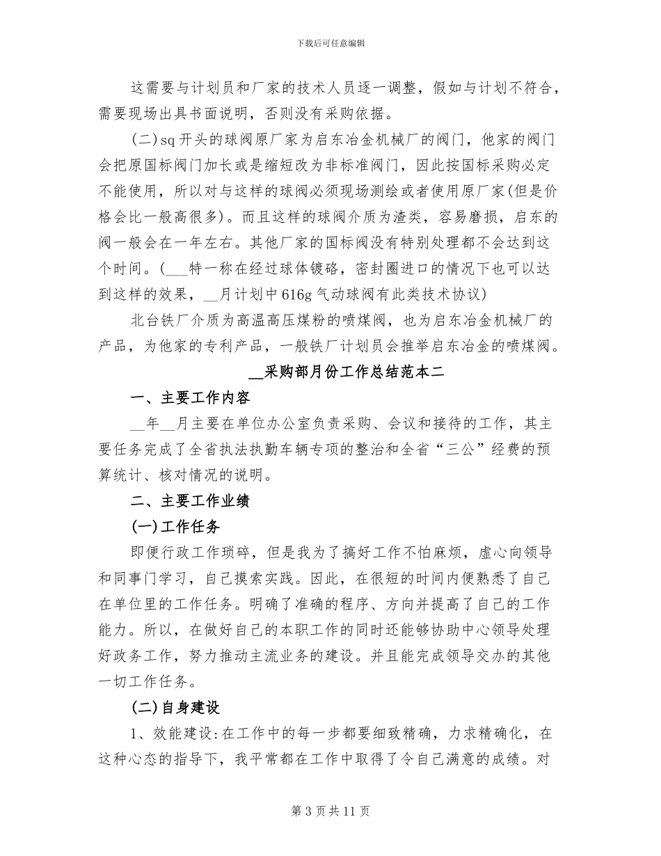2024年采购部月份工作总结范本_第3页