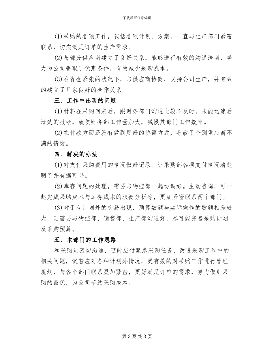 2024年采购部月度工作小结_第3页