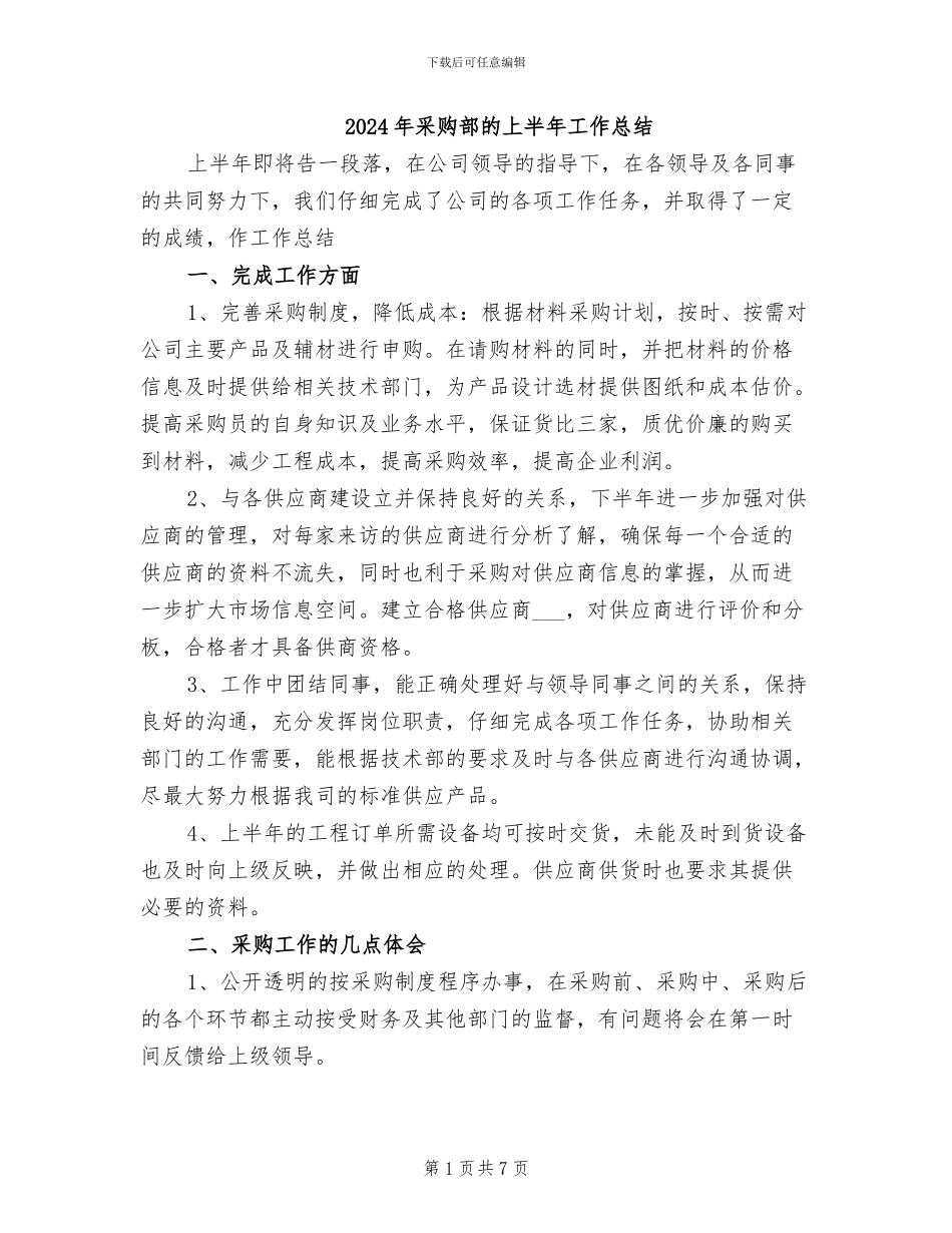 2024年采购部的上半年工作总结_第1页