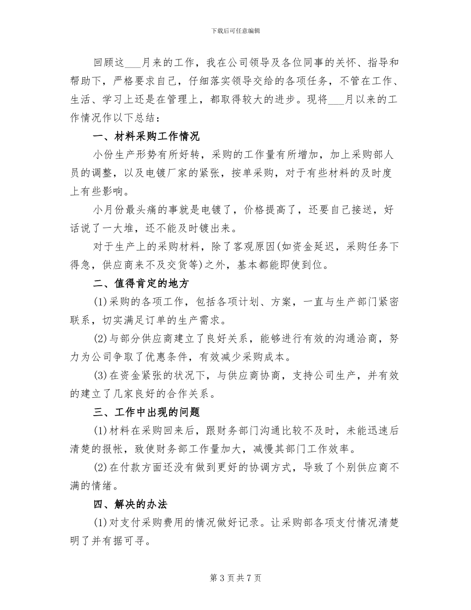 2024年采购部的上半年工作总结_第3页