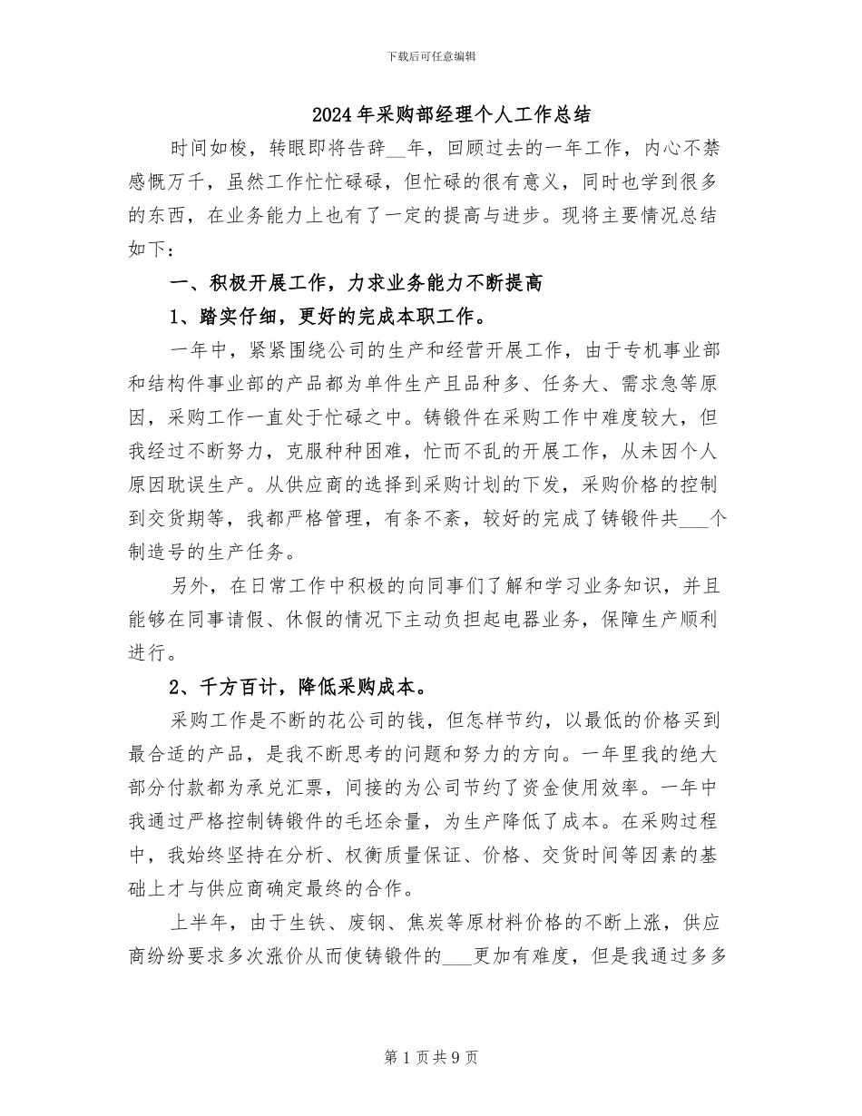 2024年采购部经理个人工作总结_第1页
