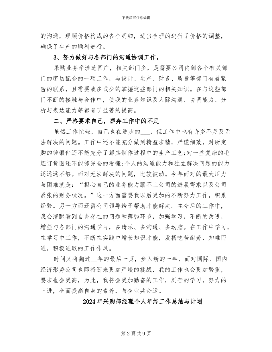 2024年采购部经理个人工作总结_第2页