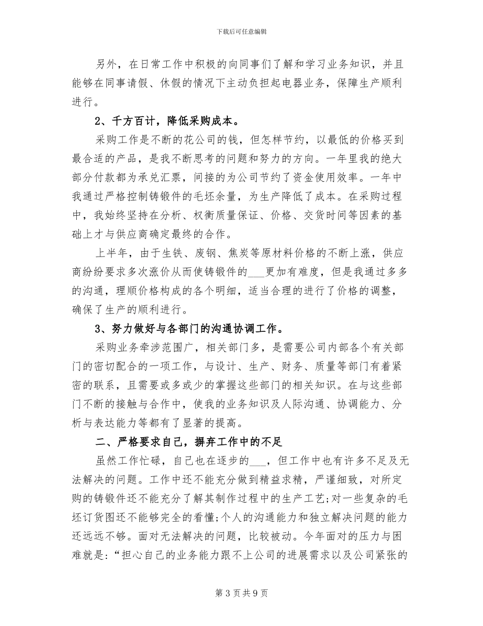 2024年采购部经理个人工作总结_第3页