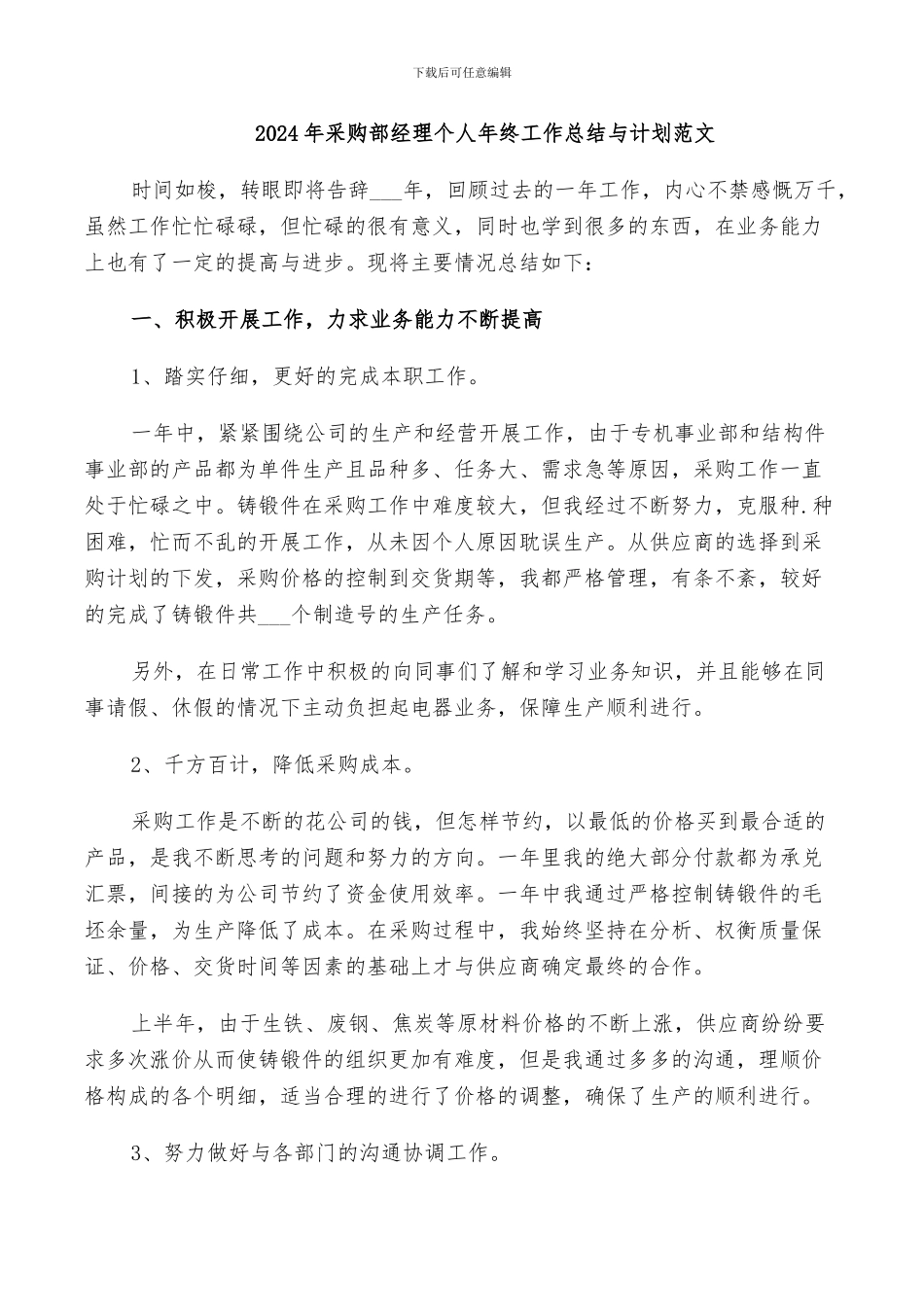 2024年采购部经理个人年终工作总结与计划范文_第1页