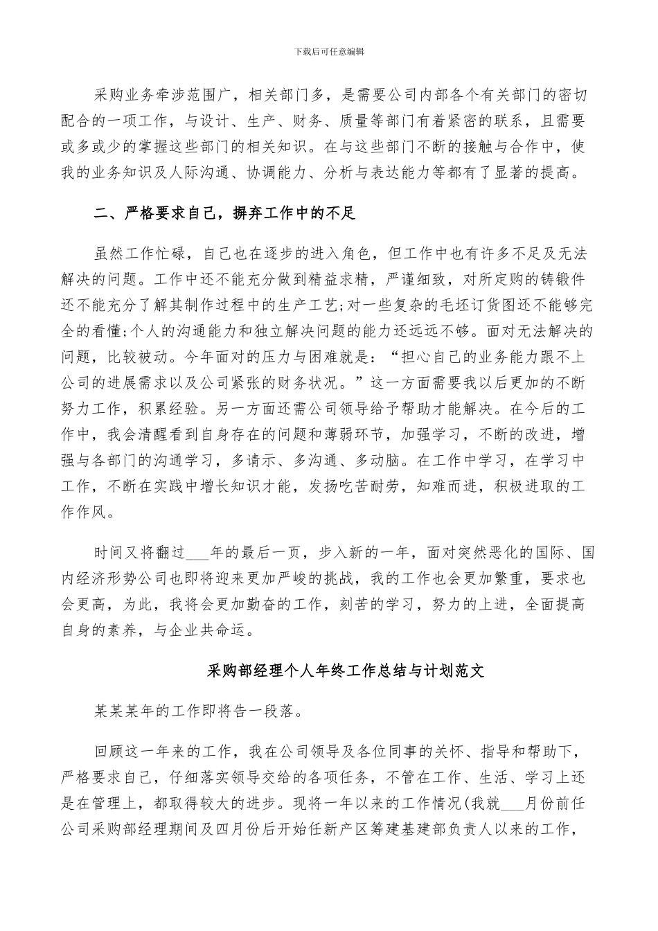 2024年采购部经理个人年终工作总结与计划范文_第2页