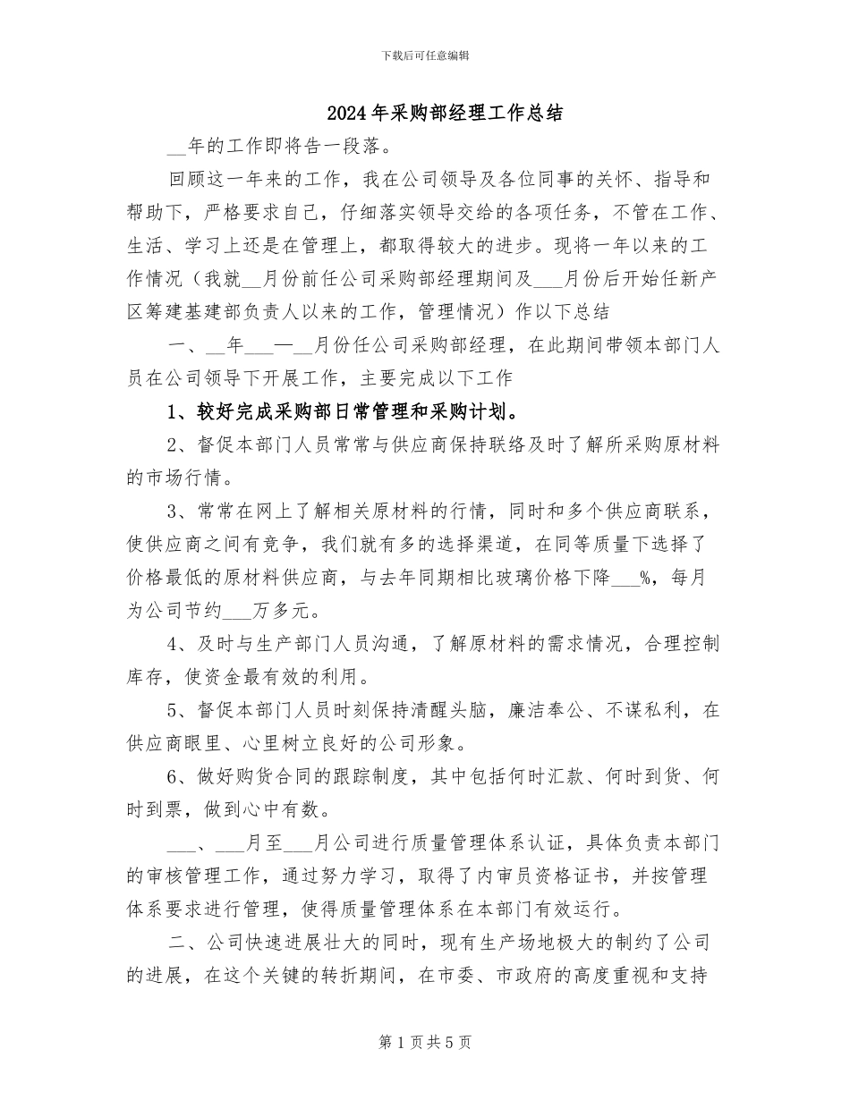 2024年采购部经理工作总结_第1页