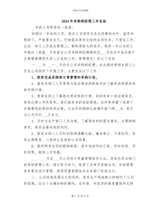 2024年采购部经理工作总结