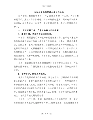 2024年采购部经理年度工作总结