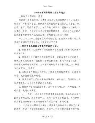2024年采购部经理工作总结范文