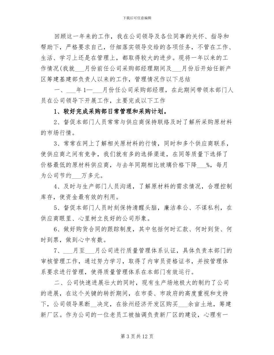 2024年采购部经理年终总结_第3页