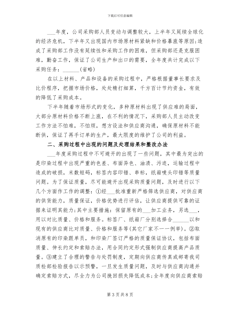 2024年采购部采购员年终总结_第3页