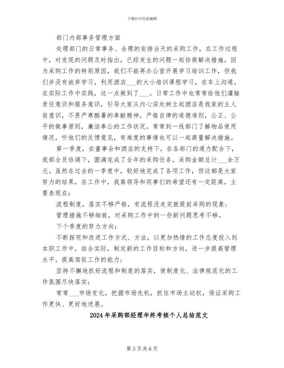 2024年采购部经理年终考核个人总结_第3页