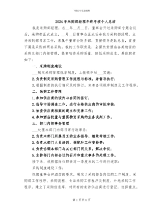 2024年采购部经理年终考核个人总结
