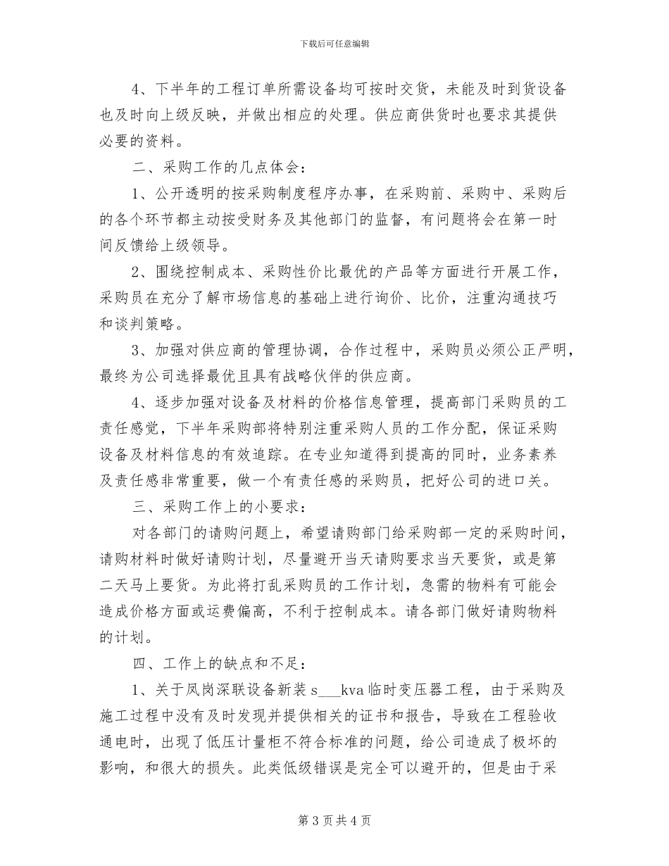 2024年采购部门主管工作总结_第3页