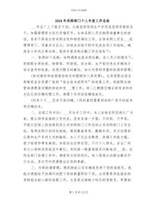 2024年采购部门个人年度工作总结