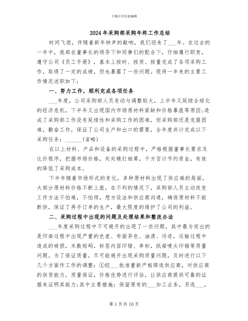 2024年采购部采购年终工作总结_第1页