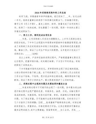 2024年采购部采购年终工作总结